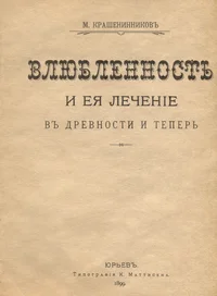 Влюбленность и ея лечение в древности и теперь. Vljublennost i jeja letšenie v drevnosti i teper