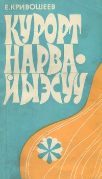 Курорт Нарва-Йыэсуу. Kurort Narva-Jõesuu