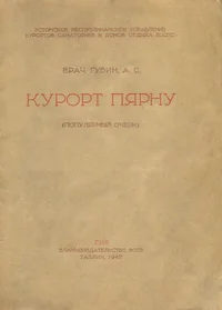 Курорт Пярну. Kurort Pärnu