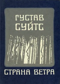 Страна ветра. Strana vetra