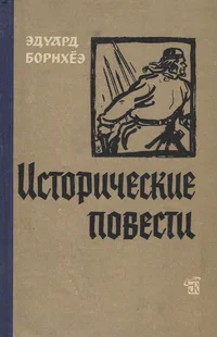 Исторические повести. Istoritšeskije povesti