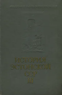 История Эстонской ССР. Istorija Estonskoi SSR