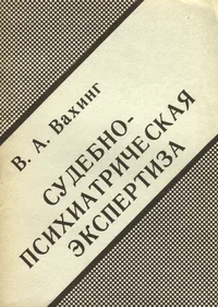 Судебно-психиатрическая экспертиза. Sudebno-psihiatritšeskaja ekspertiza
