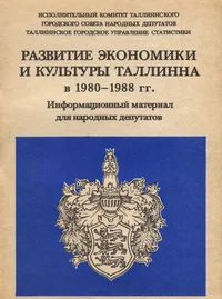 Развитие экономики и культуры Таллинна в 1980-1988 гг. Razvitije ekonomiki i kulturõ Tallinna v 1980-1988 gg
