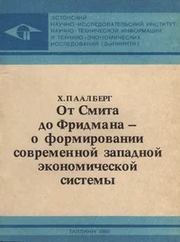 От Смита до Фридмана - о формировании современной западной экономической системы. Ot Smita do Fridmana - o formirovanii sovremennoi zapadnoi ekonomitšeskoi sistemõ