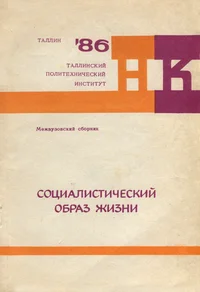 Социалистический образ жизни. Sotsialistitšeskii obraz žizni