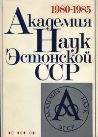 Академия наук Эстонской ССР. Akademija nauk Estonskoi SSR