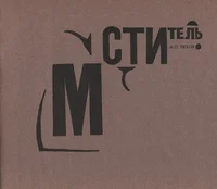Мститель. Mstitel