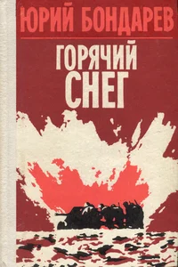 Горячий снег. Gorjatšii sneg