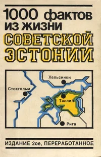 1000 фактов из жизни Советской Эстонии. 1000 faktov iz žizni Sovetskoi Estonii