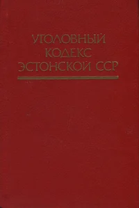 Уголовный кодекс Эстонской ССР. Ugolovnõi kodeks Estonskoi SSR