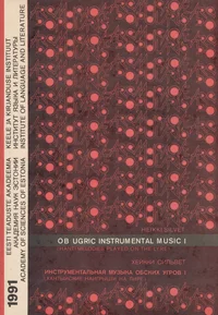Ob-ugric instrumental music. Инструментальная музыка обских угров. Instrumentalnaja muzõka obskih ugrov