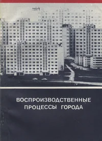 Воспроизводственные процессы города. Vosproizvodstvennõje protsessõ goroda. Urban reproduction processes