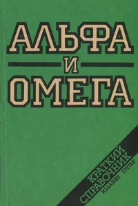 Альфа и омега. Alfa i omega