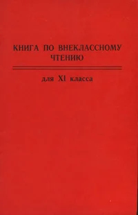 Книга по внеклассному чтению для XI класса. Kniga po vneklassnomu tšteniju dlja XI klassa