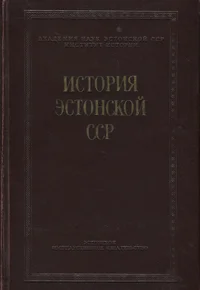 История Эстонской ССР. Istorija Estonskoi SSR