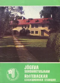 Jõgeva Sordiaretusjaam. Йыгеваская селекционная станция