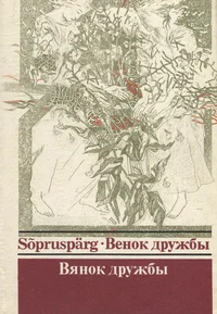 Sõpruspärg. Венок дружбы. Вянок дружбы