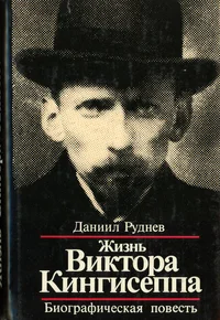 Жизнь Виктора Кингисеппа. Žizn Viktora Kingiseppa