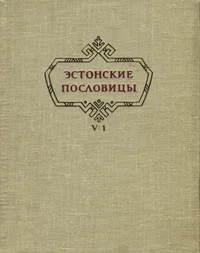 Эстонские пословицы. Estonskije poslovitsõ