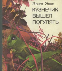 Кузнечик вышел погулять. Kuznetšik võšel poguljat
