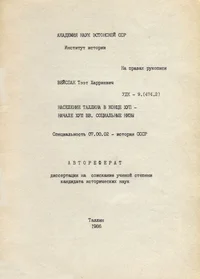 Население Таллина в конце XVII - начале XVIII вв. Социальные низы. Naselenije Tallina v kontse XVII - natšale XVIII vv. Sotsialnõje nizõ