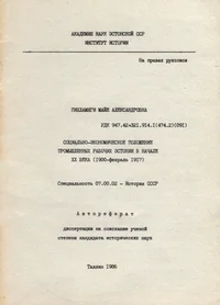 Социально-экономическое положение промышленных рабочих Эстонии в начале XX века (1900 - февраль 1917). Sotsialno-ekonomitšeskoje položenije promõšlennõh rabotših Estonii v natšale XX veka (1900 - fevral 1917)