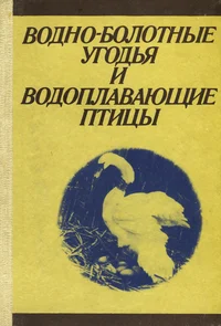 Водно-болотные угодья и водоплавающие птицы. Wetlands and waterfowl. Vodno-bolotnõe ugodja i vodoplavajuštšie ptitsõ