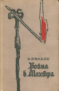 Война в Махтра. Voina v Mahtra