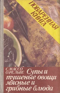 Поваренная книга. Povarennaja kniga