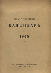 Православный календарь на 1948 год. Pravoslavnõi kalendar na 1948 god