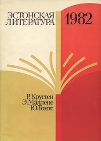 Эстонская литература 1982. Estonskaja literatura 1982