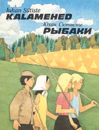 Kalamehed. Рыбаки