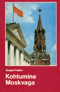 Kohtumine Moskvaga