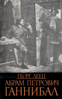 Абрам Петрович Ганнибал. Abram Petrovitš Hannibal