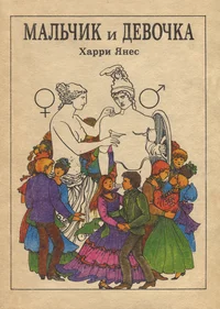 Мальчик и девочка. Maltšik i devotška