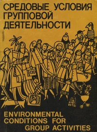 Средовые условия групповой деятельности. Environmental conditions for group activities