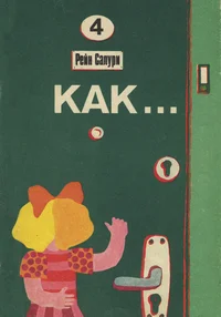 Как... Kak