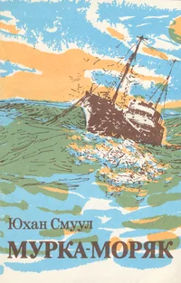 Мурка-моряк. Murka-morjak