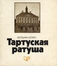 Тартуская ратуша. Tartuskaja ratuša