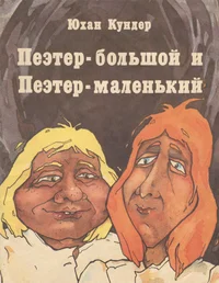 Пеэтер-большой и Пеэтер-маленький. Peeter-bolšoi i Peeter-malenkii
