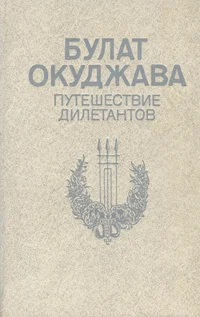 Путешествие дилетантов. Putešestvije diletantov