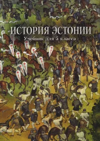 История Эстонии. Istorija Estonii