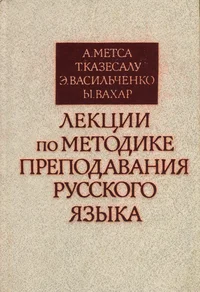 Лекции по методике преподавания русского языка. Lektsii po metodike prepodavanija russkogo jazõka