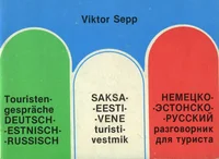 Saksa-eesti-vene turistivestmik