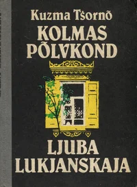 Kolmas põlvkond. Ljuba Lukjanskaja