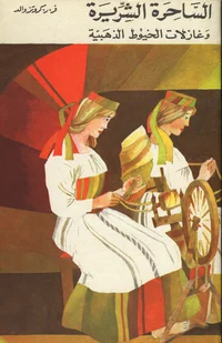 Kullaketrajad (araabia keeles)