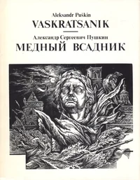 Vaskratsanik. Медный всадник