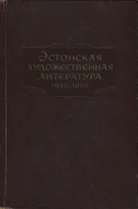 Эстонская художественная литература, фольклор и критика на русском и других языках народов СССР 1940-1955. Estonskaja hudožestvennaja literatura, folklor i kritika na russkom i drugih jazõkah narodov SSSR 1940-1955