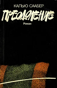 Преодоление. Preodolenije